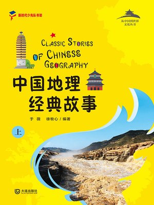 cover image of 中国地理经典故事（上）